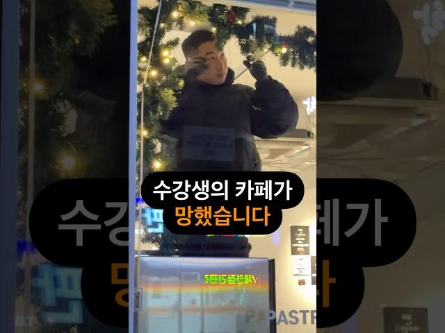 수강생의 카페가 망했습니다
