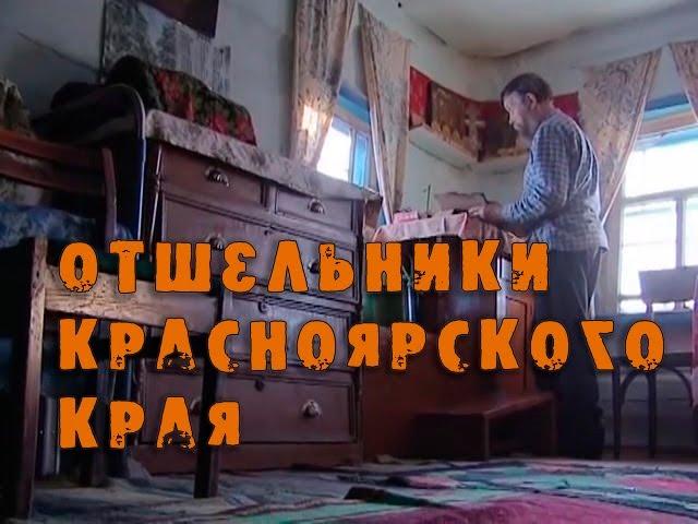 “Отшельники Красноярского края“