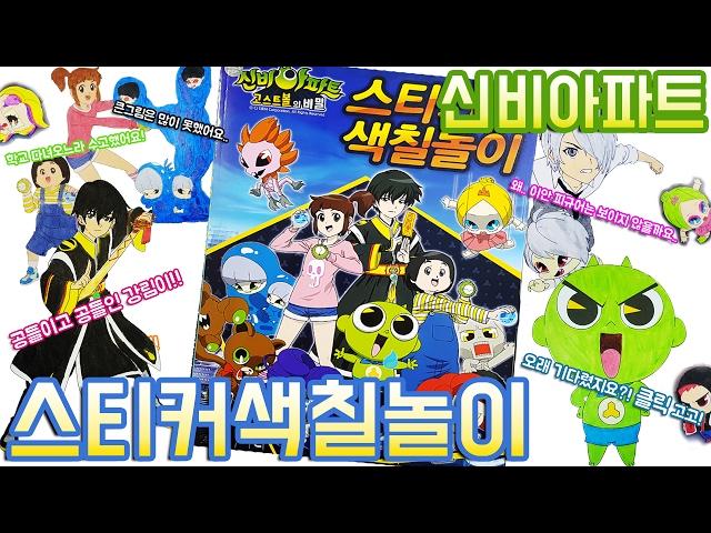 신비아파트 고스트볼의 비밀 스티커 색칠공부 장난감 Shinbi Apartment Sticker Coloring book Toy 색칠놀이