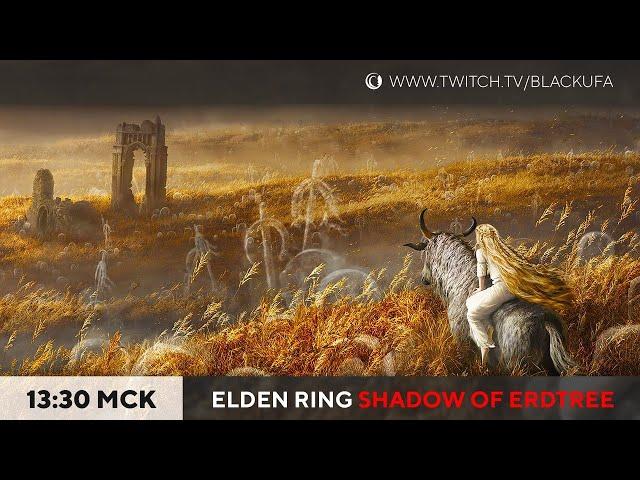 Elden Ring: Shadow of Erdtree #1 - Никто не обещал, что будет просто