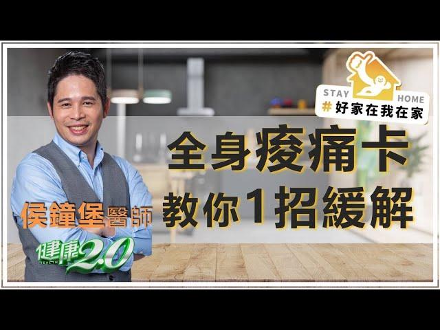 如何在家辦公不痠痛呢？侯鐘堡醫師告訴你訣竅！#好家在我在家