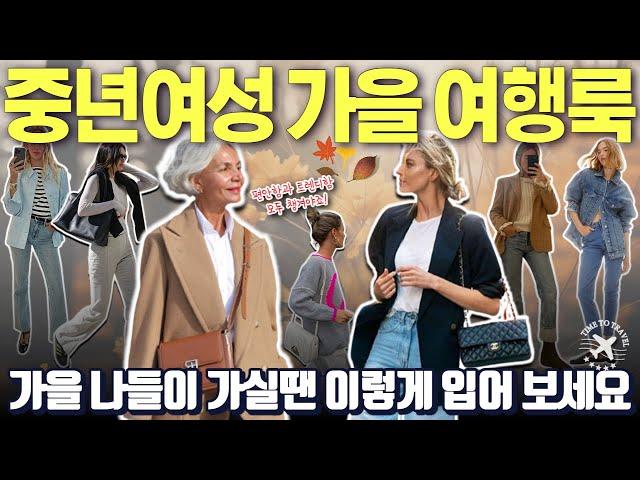 전세계 어딜 가도 주목 받는 유행에 딱 맞는 가을여행룩지금 바로 활용할 수 있는 중년여성 가을 여행 룩북단풍 나들이 갈 때 어떻게 입을까 고민되신다면 이렇게 입어보세요!