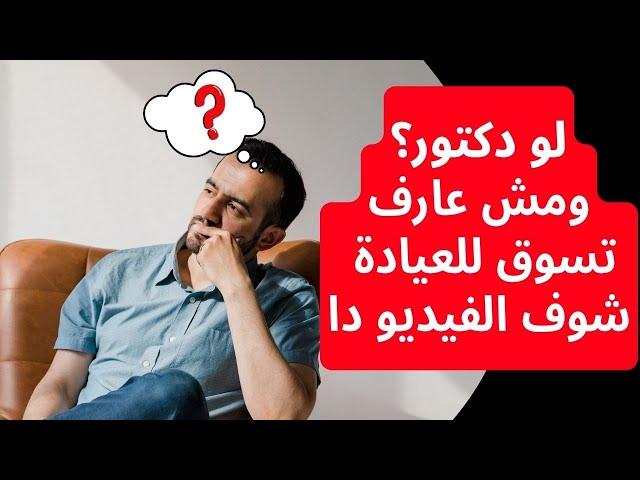 أقوى استراتيجية لتسويق العيادات الطبية | كيفية التسويق لدكتور متخصص ؟ التسويق للعيادات والأطباء