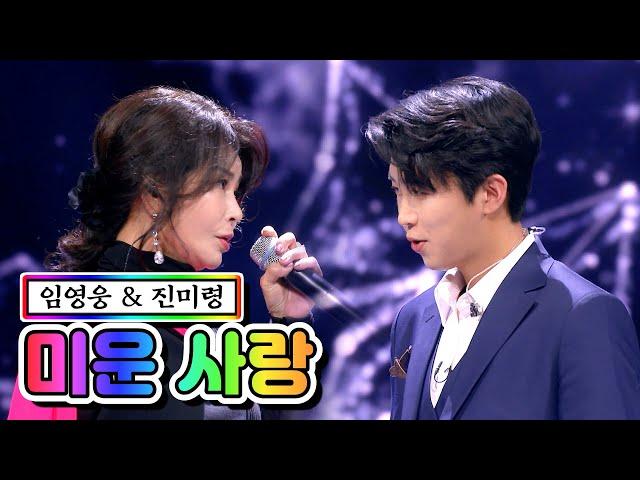 【클린버전】 임영웅 & 진미령 - 미운 사랑 사랑의 콜센타 39화 TV CHOSUN 210122 방송