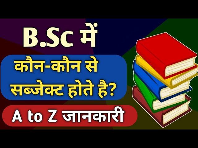 Bsc me kon kon se subject hote hain | bsc me kitne subject hote hai | bsc ke bare me jankari | B.Sc