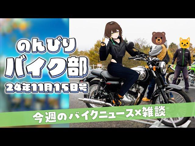 まったり今週のバイクニュースを振り返ってみる（2024/11/15）#のんびりバイク部 #雑談｜Latest Japanese motorcycle news & let's chat!