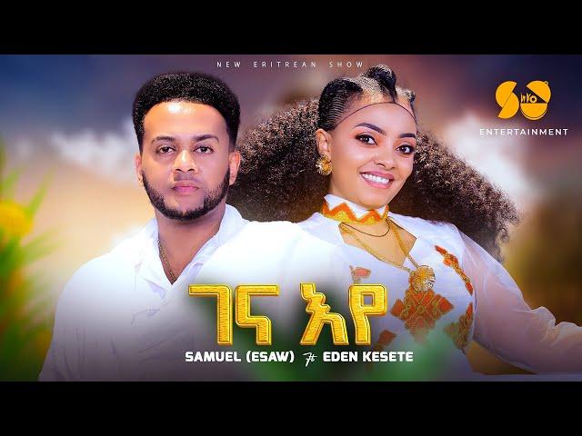 Gena eye | ገና እየ - Eden kesete & Samuel ( Esaw ) - New Eritrean Music 2024 - New Tigrigna Music 2024