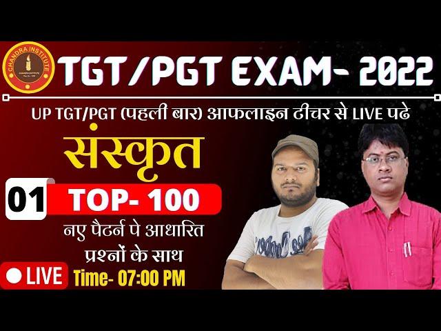 UP TGT/PGT SANSKRIT 2022 | TOP - 100 #01 | tgt pgt sanskrit practice set | tgt pgt sanskrit classes