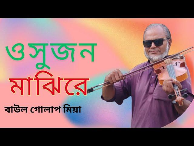 O Sujon Majhire || ও সুজন মাঝিরে ।। গোলাপ মিয়া || Bangla baul song ।|New song || Folk Song