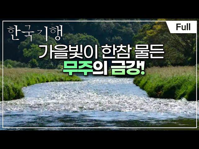 [Full] 한국기행 - 가을은 참 예쁘다 3부 무주 옛길 따라