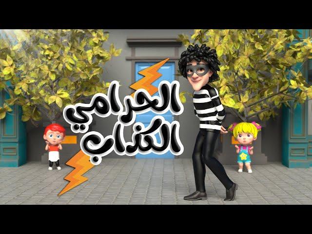 اغنية الحرامي الكذاب اغاني اطفال بون بون