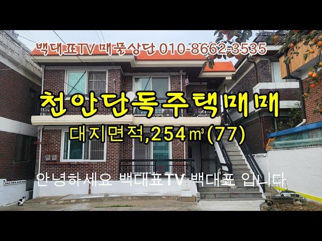 천안단독주택매매 토지 건물 주택 매수 매도 상담환영 천안 세종부동산