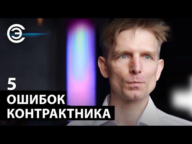 О чём должен помнить контрактник. Дмитрий Храмцов, «Технологии производства электроники»