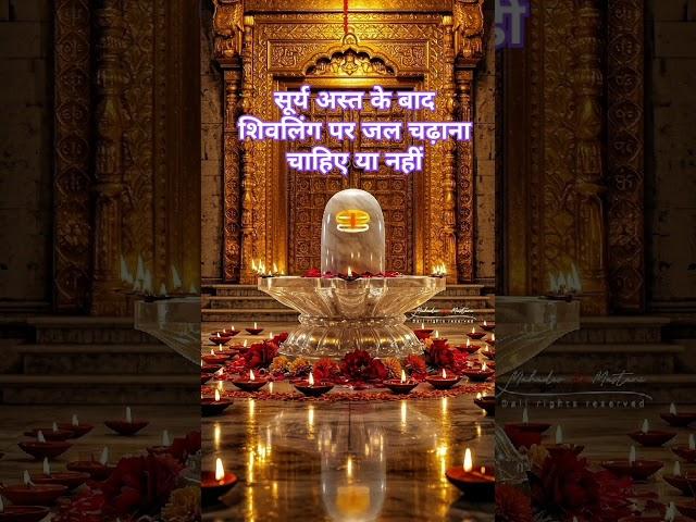 सूर्य अस्त के बाद शिवलिंग पर जल चढ़ाना चाहिए या नहीं। #aasthabhajan #pradeepmishrajidhankeupay 
