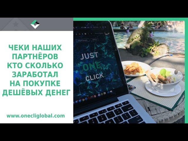 Чеки Партнеров компании Onecli. с Обратного Аукциона Кто сколько заработал на покупке дешёвых денег!