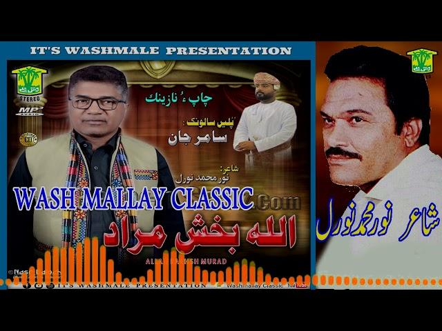 New Balochi Song | DHOLO SORNAHI  | ALLAH BAKHSH MURAD | Washmallay Classic