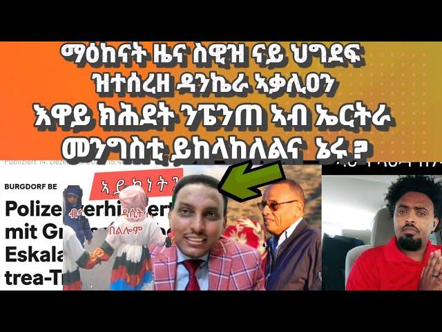 ማዕከናት ዜና ስዊዝ ንህግደፍ ኣቃሊዐን፡ መስደመም ስምዑ ፔንጠ ኣብ ኤርትራስ መንግስቲ ይከላከለልና ኔሩ ?#eritrea#eritreanmovie#habesha