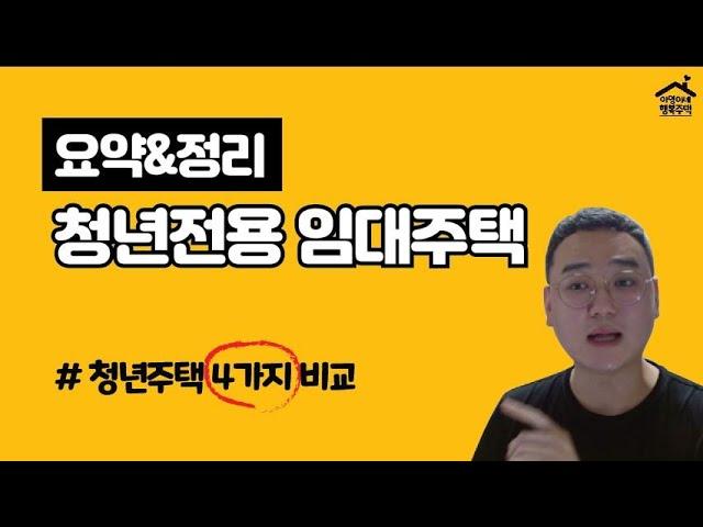 "요약&정리" 청년전용 임대주택 (청년주택 4가지 비교분석)