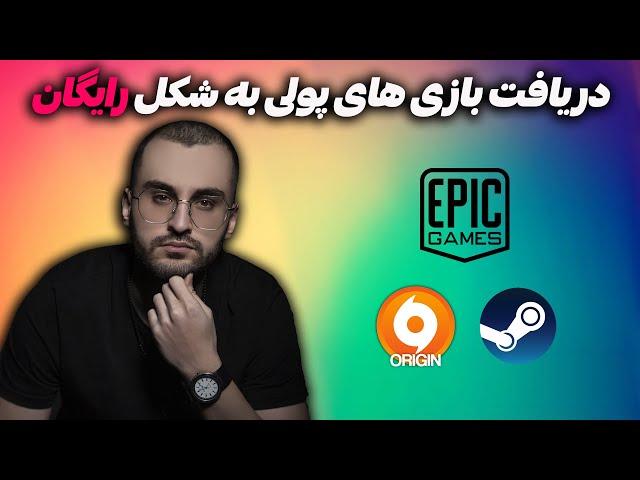 چند روش برای دریافت بازی های اورجینال و  پولی به شکل رایگان