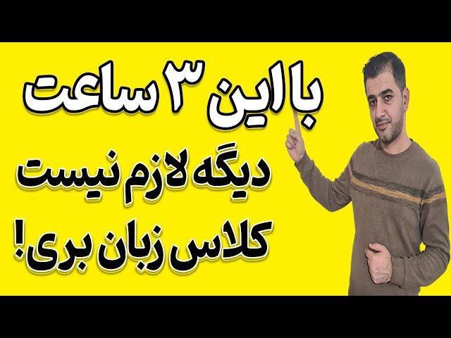 خودآموز گام به گام و آسان مکالمه انگلیسی از صفر تا صد در منزل