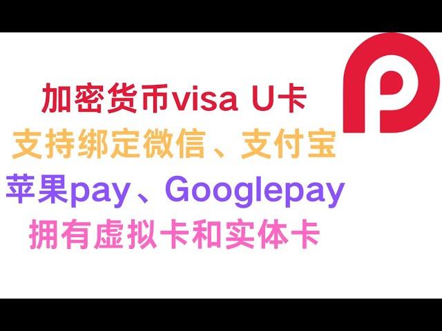 小红卡：加密货币visa U卡 支持绑定微信支付宝ApplePay GooglePay PayPal 拥有实体卡及虚拟卡 可以取现