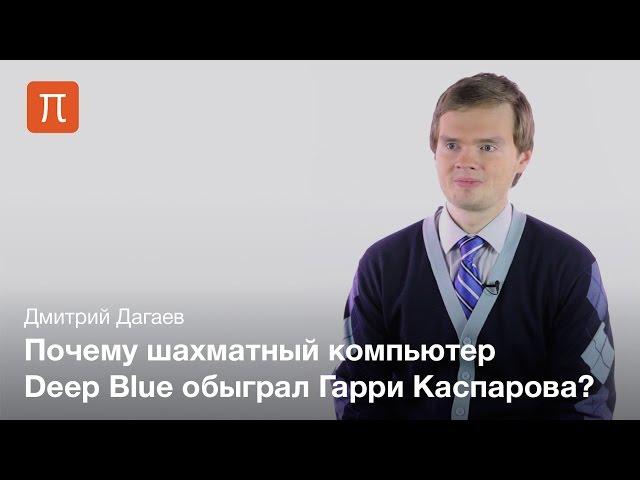 Компьютерные алгоритмы игры в шахматы — Дмитрий Дагаев
