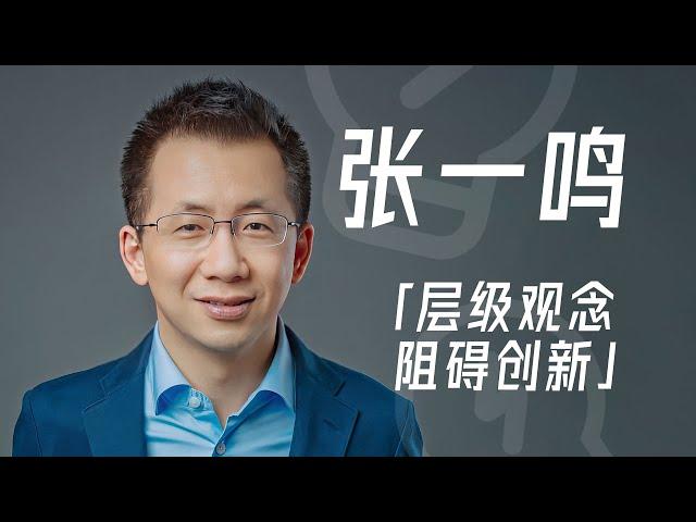 张一鸣谈称呼：不叫某总，不用敬语，不提倡层级观念