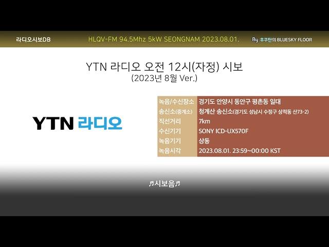 YTN 라디오 오전 12시(자정) 시보 (2023.08.01.~08.02. 수신/녹음)