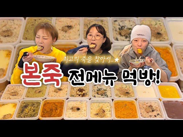 ⭐️본죽듀스 101⭐️ 당신의 죽에 투표하세요! 본죽 24만원 어치 전메뉴 먹방