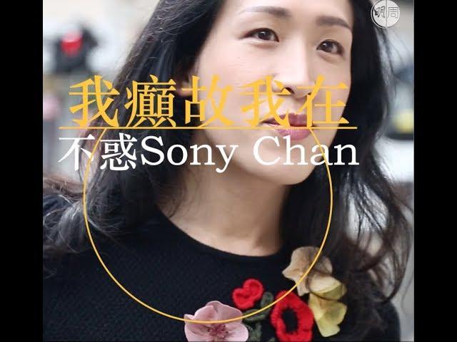 不惑Sony Chan 跳出性別疆界