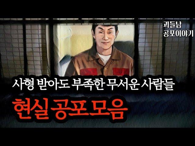 무서운이야기 실화ㅣ사형 받아도 부족한 섬뜩한 사람 모음ㅣ공포라디오ㅣ괴들남 공포이야기