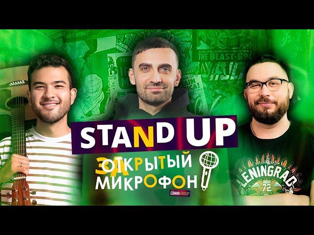 Stand Up 2021. Закрытый микрофон (март) | Edwin Group — Stand Up