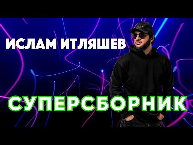 Ислам Итляшев: Суперсборник