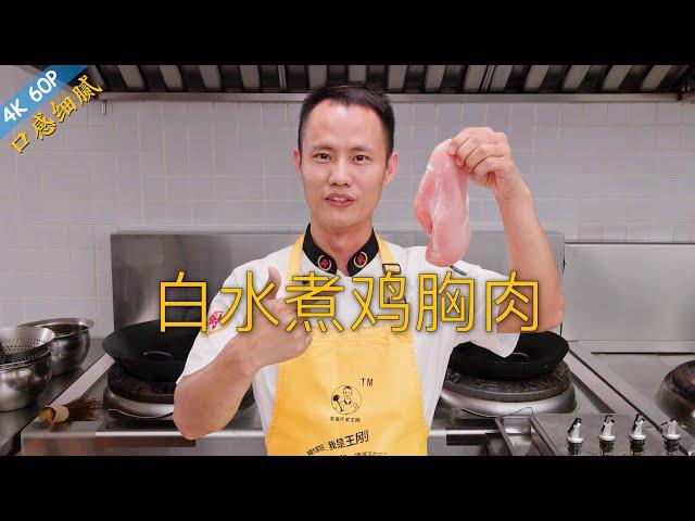 Chef Wang teaches you: "Poached Chicken Breast in Clear Soup", a health dish with less oil and salt