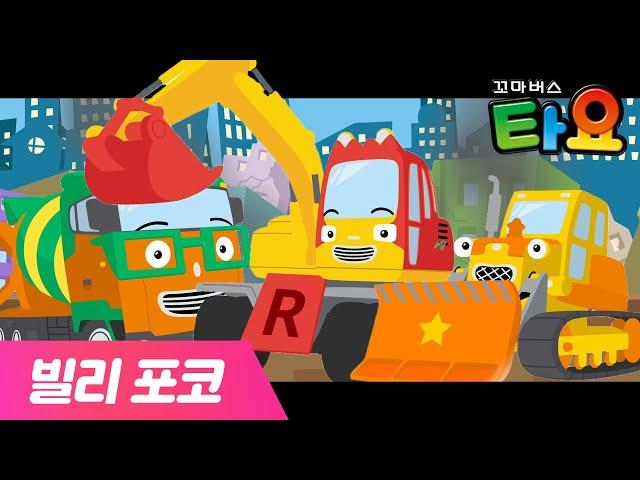 Strong Heavy Vehicles l BILLY POCO Special l Heavy Vehicles Ragers save the city! l TAYO X ENHYPEN