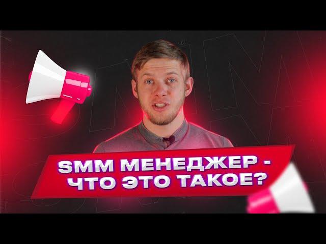 SMM менеджер - что это такое?