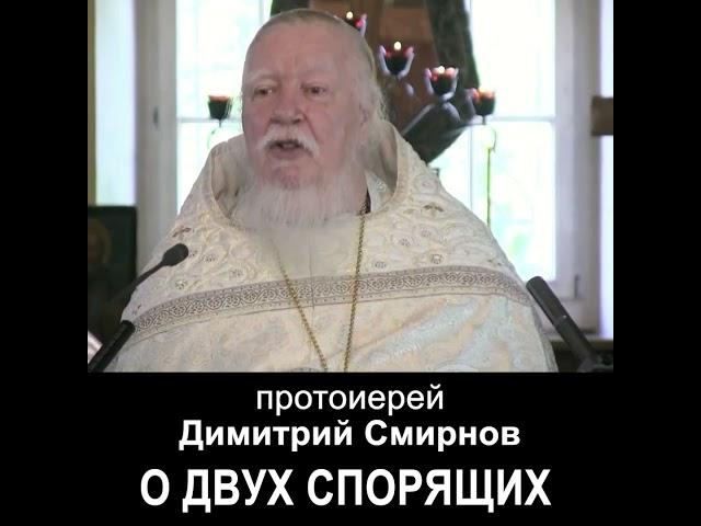 О двух спорящих #протоиерейдимитрийсмирнов #мультиблог #проповедь