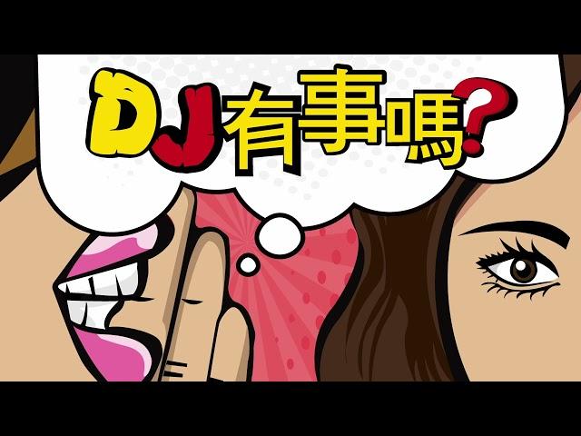 DJ有事嗎|Ep.188 2025多頭架構崩塌？三面向解析