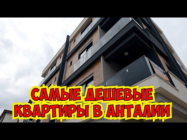 САМЫЕ ДЕШЕВЫЕ КВАРТИРЫ В АНТАЛИИ!