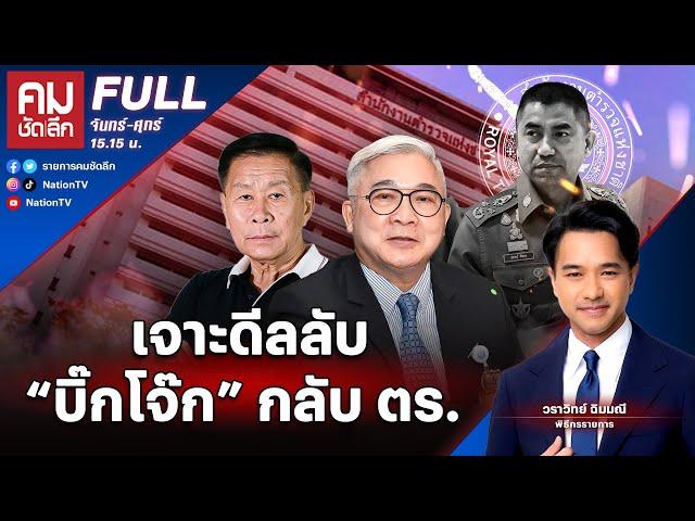 เจาะดีลลับ "บิ๊กโจ๊ก" กลับตำรวจ | คมชัดลึก | 21 มิ.ย.67 | FULL | NationTV22