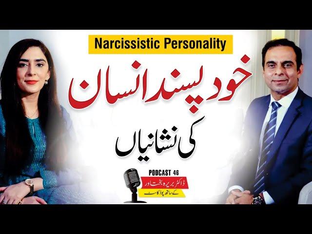 Signs of Narcissistic Personality (Khud Pasandi) - QAS Podcast with Dr. Barira Bakhtawar