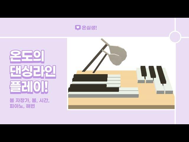 옛날의 그 게임... 기억 하시나요?? 오랜만에 돌아온 댄싱라인! [Dancing Line]