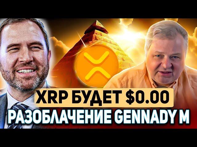  САМЫЙ ГЛАВНЫЙ ХЕЙТЕР RIPPLE GENNADY M В ШОКЕ ОТ БУДУЩЕГО РОСТА XRP!!! РИПЛ 2024 МОЩНЫЙ ПРОГНОЗ