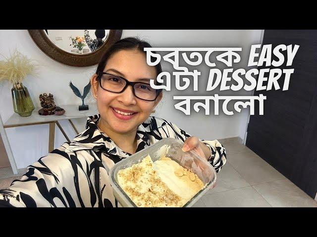 চবতকে Easy এটা Dessert বনালো || vlog385