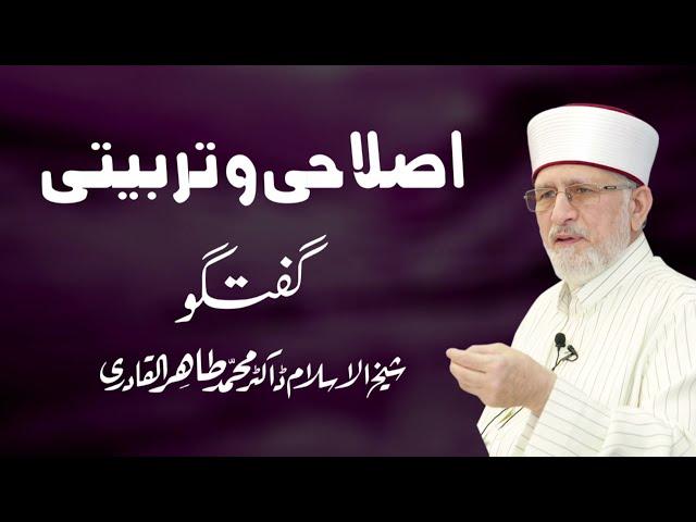 Islahi awr Tarbiyati guftagu | Shaykh-ul-Islam Dr Muhammad Tahir-ul-Qadri