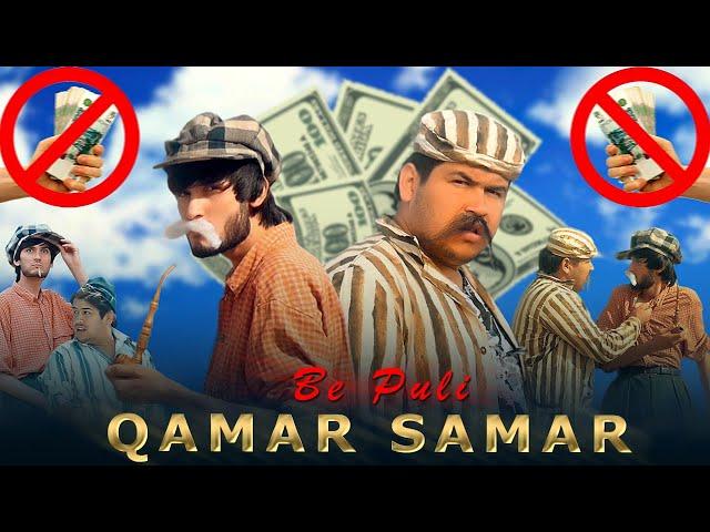 Клип комедия: Самар ва Камар - Бе пули 2023 | Klip comedy: Samar & Qamar - Be puli 2023