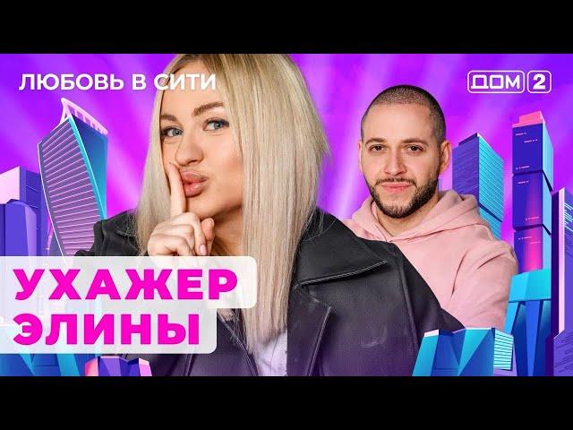 ДОМ-2. Любовь в сити (эфир от 22.10.2024)