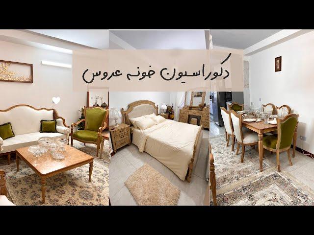 دکور خونه تازه عروس | همه چیز از جهیزیه عروس‍️