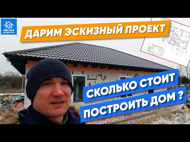 Одноэтажный дом из газобетона 100 кв.м. Популярный проект 9 на 13 с гаражом. Сколько стоит построить