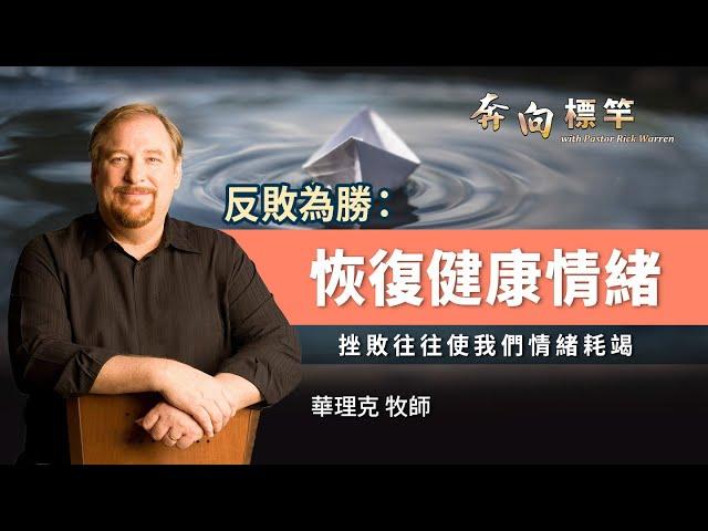 恢復健康情緒 │ 華理克 Rick Warren